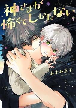 神さまが怖くてしかたない_thumbnail