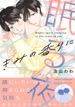 きみの香りに眠る夜_thumbnail