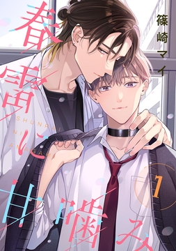 春雷に甘噛み 【単話】_thumbnail