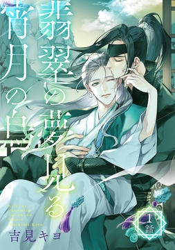 翡翠の夢見る宵月の烏 【単話】_thumbnail