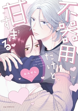 不器用だけど、甘すぎる【電子限定描き下ろし付き】_thumbnail