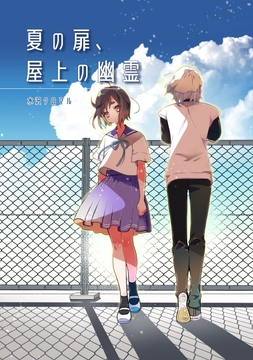 夏の扉、屋上の幽霊_thumbnail