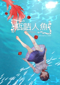瓶詰人魚_thumbnail