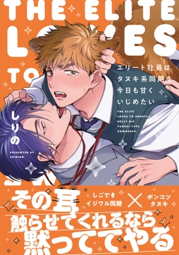 エリート社員はタヌキ系同期を今日も甘くいじめたい【コミックス版】_thumbnail
