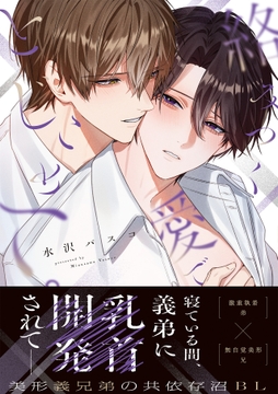 絡みつく愛でとじこめて。【コミックス版】_thumbnail