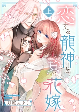 恋する龍神と贄の花嫁【単行本版／描き下ろし特典付き】_thumbnail