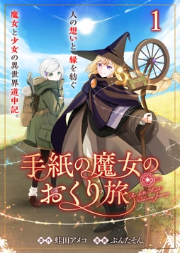 手紙の魔女のおくり旅 【連載版】_thumbnail