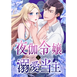 夜伽令嬢と溺愛当主_thumbnail