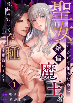 聖女だけど平和のために絶倫魔王を骨抜きにして子種を頂戴します！_thumbnail