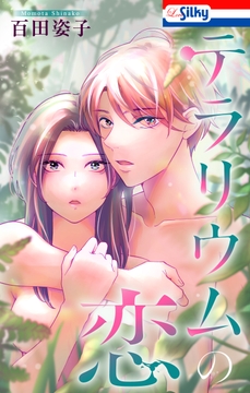 テラリウムの恋_thumbnail