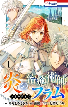 炎の治癒術師フラム_thumbnail