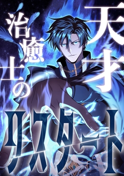 天才治癒士のリスタート【タテヨミ】【フルカラー】
