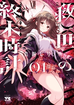 救世の終末時計(ドゥームズ・デイ)_thumbnail
