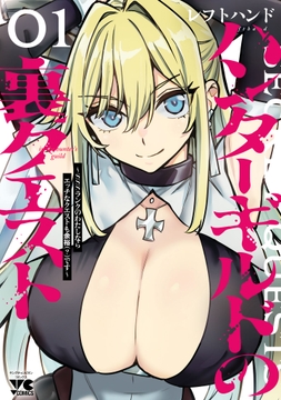 ハンターギルドの裏クエスト~SSSランクのわたしならエッチなクエストも余裕(?)です~_thumbnail