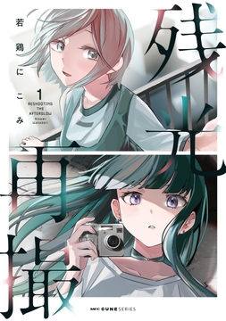 残光再撮_thumbnail