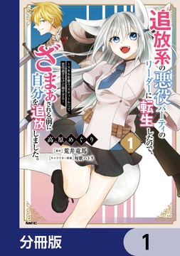 追放系の悪役パーティのリーダーに転生したので、ざまぁされる前に自分を追放しました。 ～スキルを奪う『スティール』って悪役過ぎるけど強すぎる～【分冊版】_thumbnail