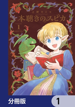 本聴きのスピカ【分冊版】_thumbnail