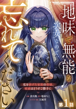 Berry's Fantasy 地味で無能な次女なので、私のことは忘れてください～私を虐げた家族の皆様、破滅はどうぞご勝手に～（分冊版）_thumbnail