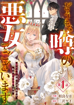 Berry's Fantasy どうも、噂の悪女でございます 聖女の力は差し上げるので、私はお暇頂戴します（分冊版）_thumbnail