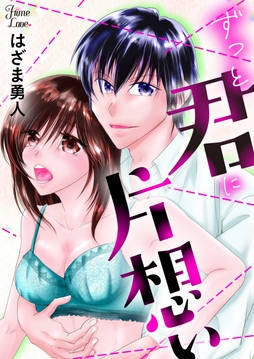 ずっと君に片想い_thumbnail