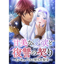 甘美な愛欲と復讐の契り～インキュバスと堕ちた聖女～_thumbnail