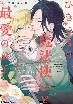ひきこもり魔法使いと最愛の弟子_thumbnail
