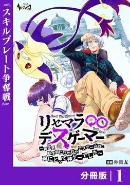 リセマラ∞デスゲーマー【分冊版】_thumbnail