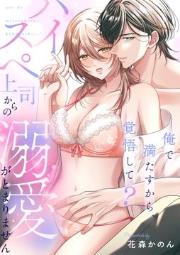 俺で満たすから、覚悟して？～ハイスペ上司からの溺愛がとまりません～_thumbnail