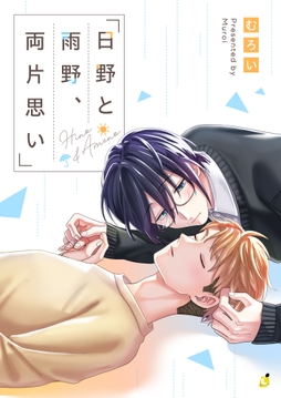 日野と雨野、両片思い【電子単行本】_thumbnail