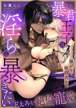 暴君王子は強がり暗殺者を淫らに暴きたい～ドえろい絶倫寵愛～_thumbnail