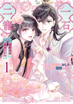 一石二寵～後宮の不遇姫はおしりが光る皇帝に寵愛される～_thumbnail
