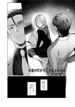 お金の代わりに支払うものは（治安悪めの闇深男子にぐっぽりハメ殺されちゃうアンソロジー）_thumbnail