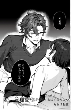 管理愛～私が奉仕するはずなのに～（治安悪めの闇深男子にぐっぽりハメ殺されちゃうアンソロジー）_thumbnail