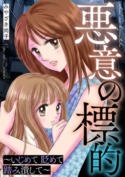悪意の標的～いじめて 貶めて 踏み潰して～_thumbnail