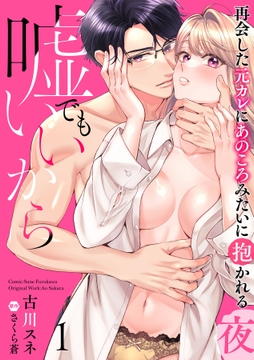 嘘でもいいから～再会した元カレにあのころみたいに抱かれる夜～【分冊版】_thumbnail