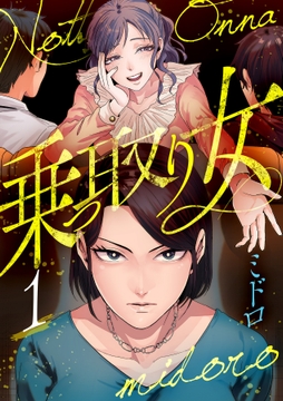 乗っ取り女【分冊版】_thumbnail