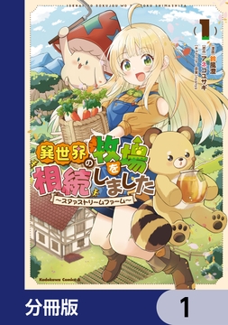 異世界の牧場を相続しました　～スタァストリームファーム～【分冊版】_thumbnail