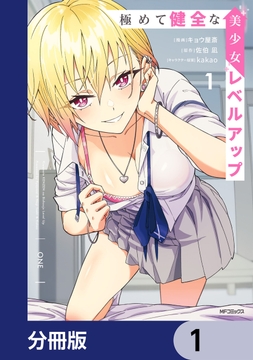極めて健全な美少女レベルアップ【分冊版】_thumbnail
