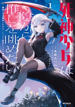 死神少女は陰から推しを眺めたい_thumbnail