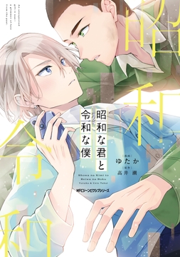 昭和な君と令和な僕_thumbnail