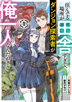 住んでる場所が田舎すぎて、ダンジョン探索者が俺一人なんだが？_thumbnail