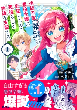 追放予定(希望)の悪役令嬢に転生したので、悪役らしく物語を支配する。_thumbnail