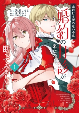 非の打ち所のない令息から婚約の打診が来たので、断ってみました_thumbnail