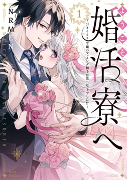 ようこそ婚活寮へ　～引きこもり令嬢のマッチング相手は第二皇子でした！？～_thumbnail