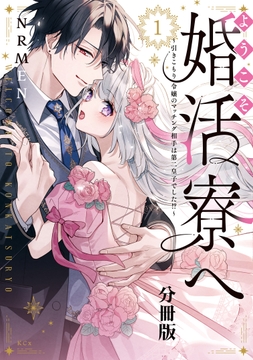 ようこそ婚活寮へ　～引きこもり令嬢のマッチング相手は第二皇子でした！？～　分冊版_thumbnail