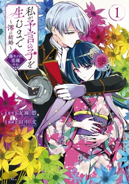 私が予言の子を生むまで　～澪の結婚～　傷モノの花嫁　外伝_thumbnail
