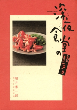 深夜食堂の勝手口_thumbnail