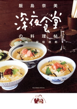 深夜食堂の料理帖_thumbnail