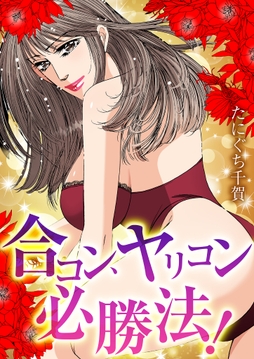 合コン、ヤリコン必勝法！_thumbnail
