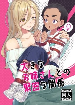 大きなお姉さんとの緊密な関係_thumbnail